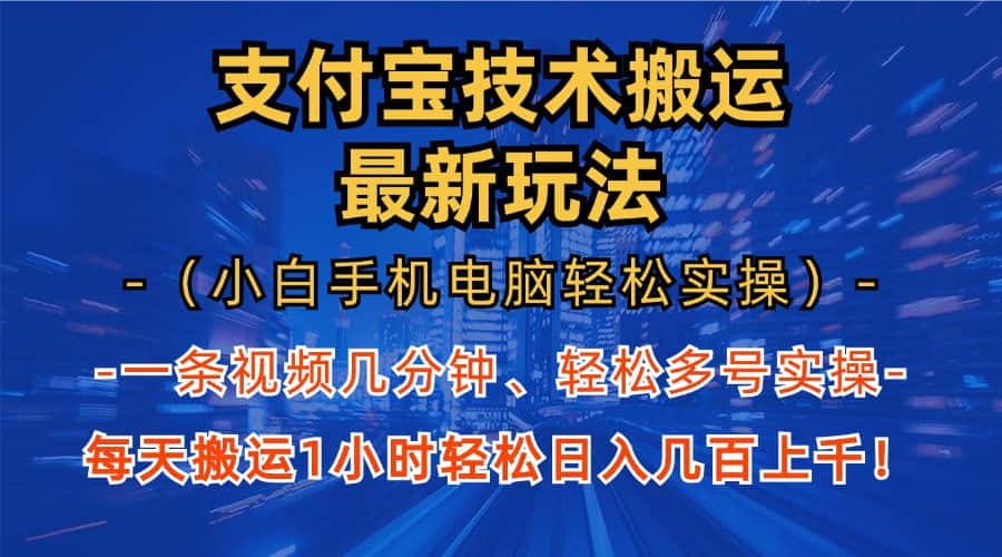 （13204期）支付宝分成技术搬运“最新玩法”（小白手机电脑轻松实操1小时） 轻松日…-优优云创