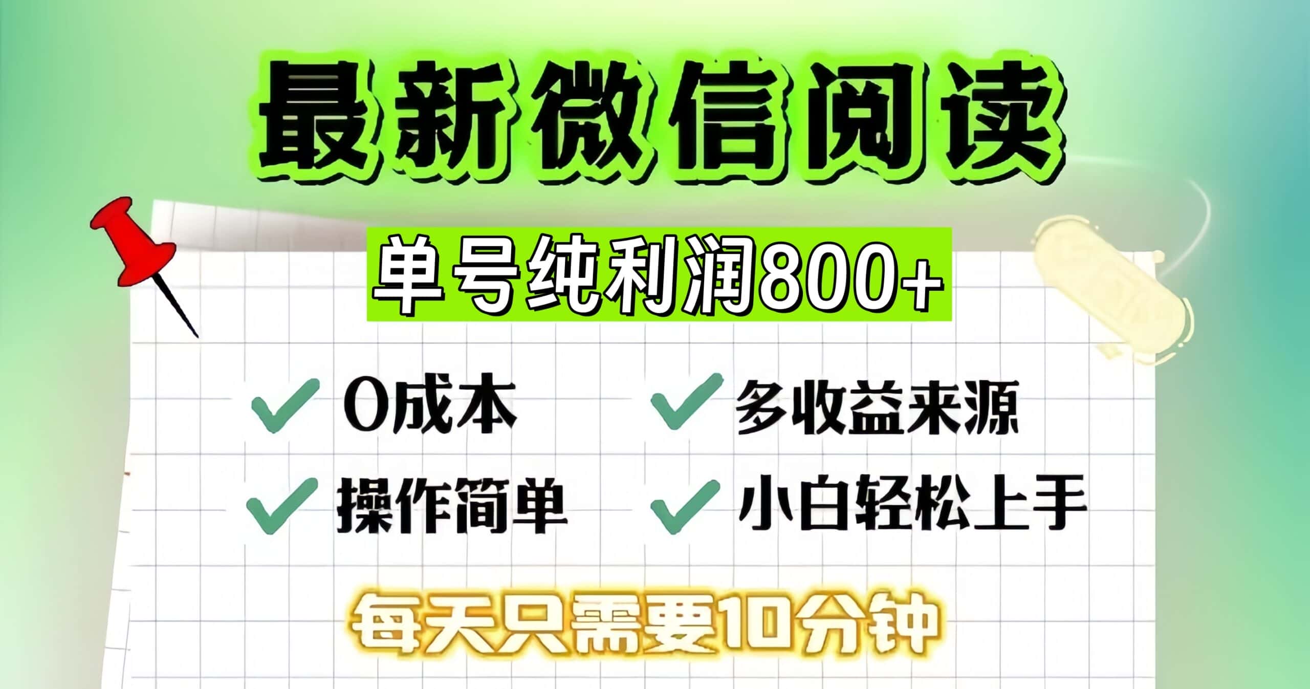 （13206期）微信自撸阅读升级玩法，只要动动手每天十分钟，单号一天800+，简单0零…-优优云创
