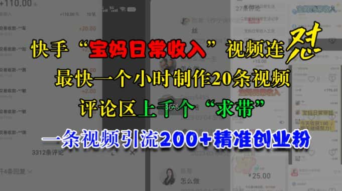 快手“宝妈日常收入”视频连怼，一个小时制作20条视频，评论区上千个“求带”，一条视频引流200+精准创业粉-优优云创