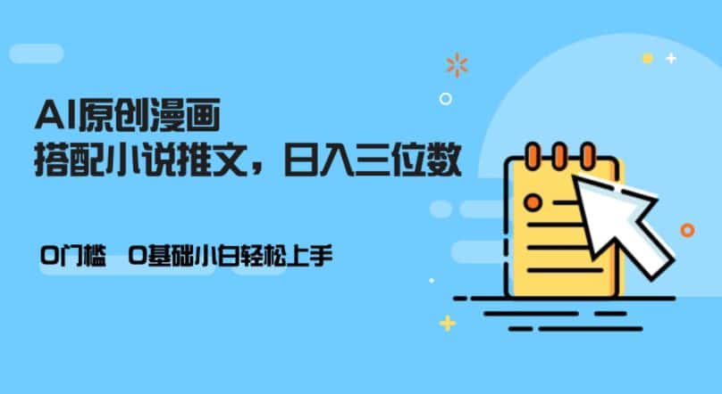 AI做小说推文，0门槛，小白轻松日入三位数-优优云创网