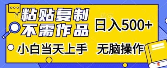 粘贴复制，无需作品，日入500+，小白当天上手，无脑操作-优优云创