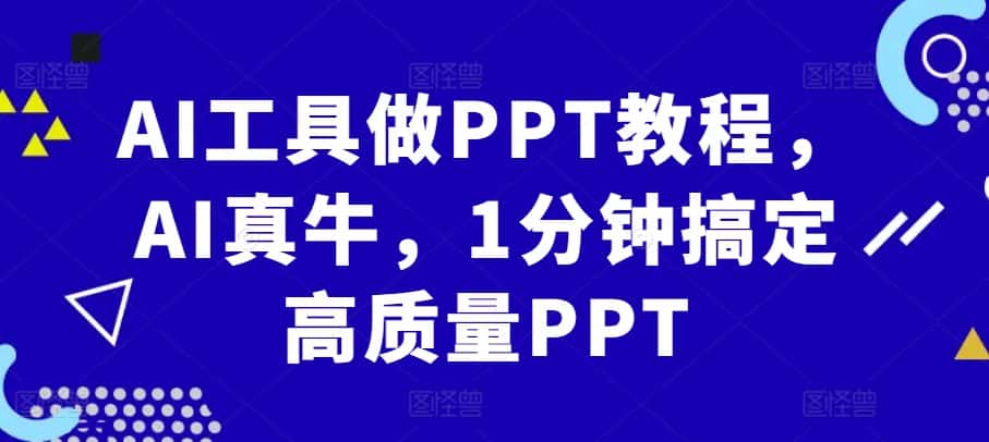 AI工具做PPT教程，AI真牛，1分钟搞定高质量PPT-优优云创