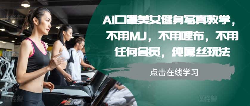 AI口罩美女健身写真教学，不用MJ，不用哩布，不用任何会员，纯屌丝玩法-优优云创