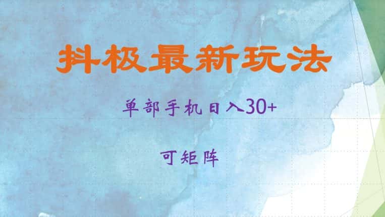 抖极单部日入30+，可矩阵操作，当日见收益-副业吧