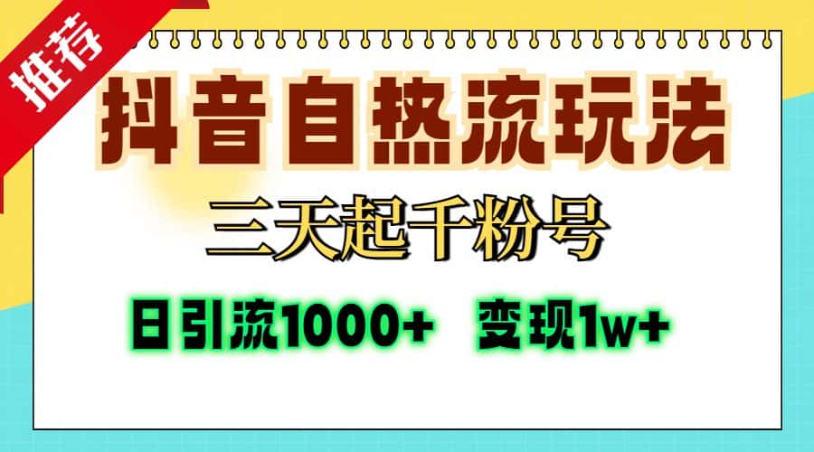 （13239期）抖音自热流打法，三天起千粉号，单视频十万播放量，日引精准粉1000+，…-优优云创