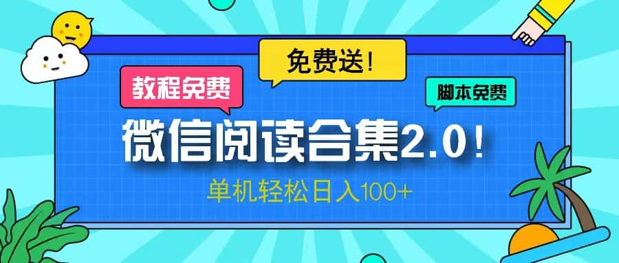 （13244期）微信阅读2.0！项目免费送，单机日入100+-优优云创