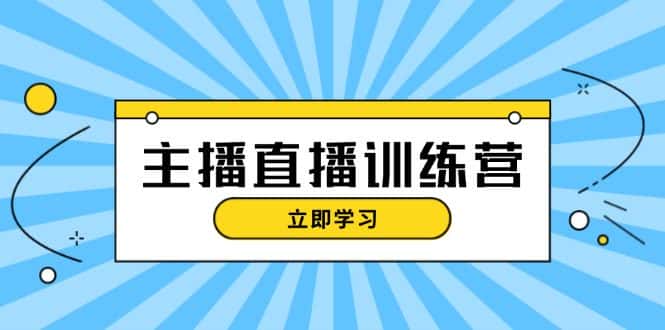 （13241期）主播直播特训营：抖音直播间运营知识+开播准备+流量考核，轻松上手-优优云创