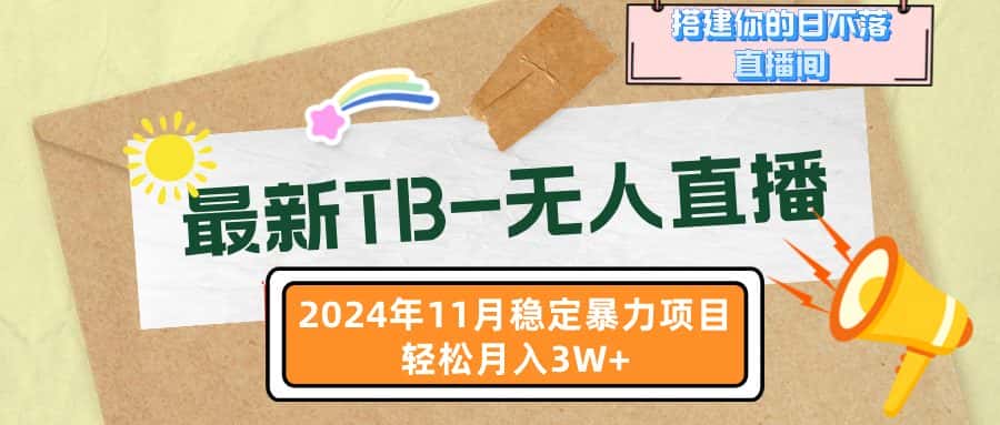 （13243期）最新TB-无人直播 11月最新，打造你的日不落直播间，轻松月入3W+-优优云创