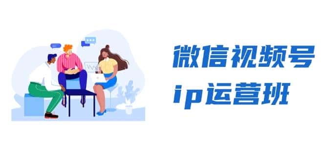 微信视频号ip运营班：特邀分享+CEO直播+精英分享，揭秘视频号变现秘诀-优优云创