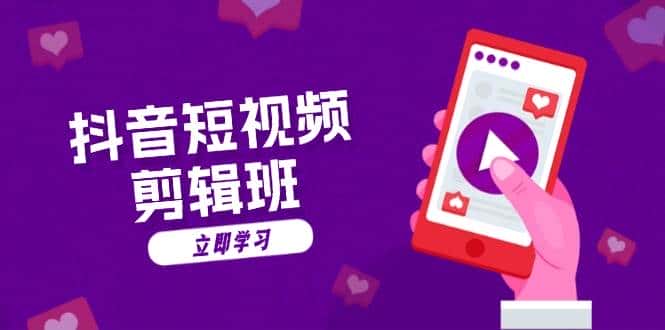 抖音短视频剪辑班：从文案到配音：抖音文字动画短视频制作秘籍-优优云创