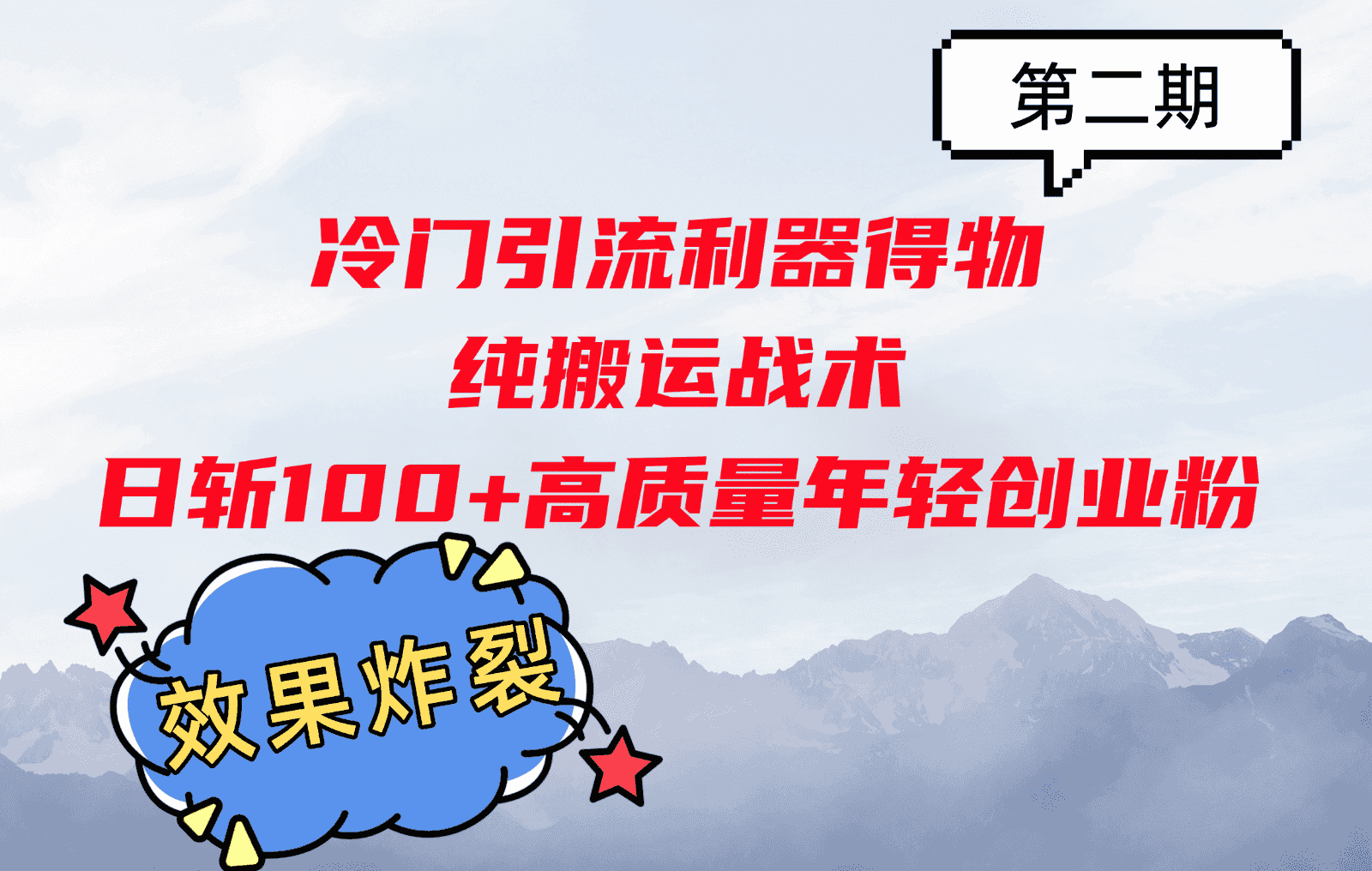 冷门引流利器得物，纯搬运战术日斩100+高质量年轻创业粉，效果炸裂！-优优云创