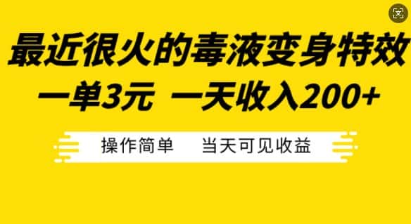 最近很火的毒液变身特效，一单3元，一天收入200+，操作简单当天可见收益-副业吧