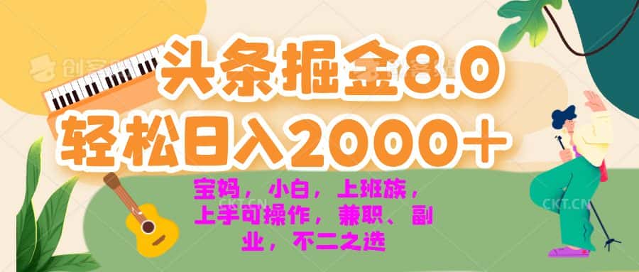（13252期）今日头条掘金8.0最新玩法 轻松日入2000+ 小白，宝妈，上班族都可以轻松…-优优云创