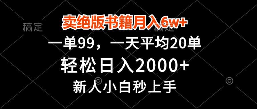 （13254期）卖绝版书籍月入6w+，一单99，轻松日入2000+，新人小白秒上手-优优云创