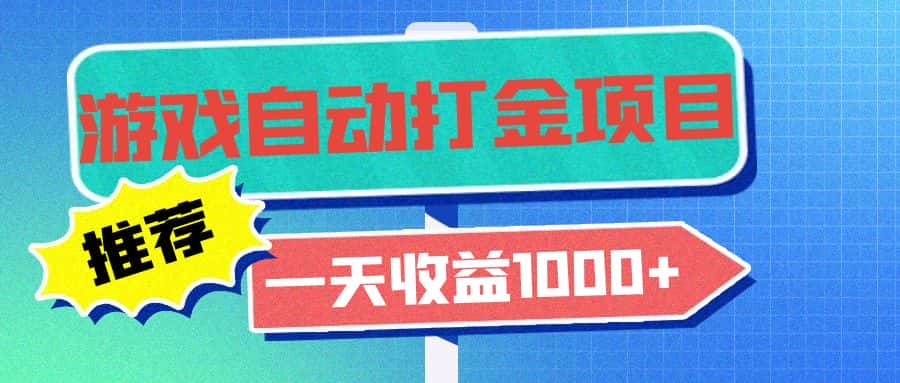（13255期）老款游戏自动打金项目，一天收益1000+ 小白无脑操作-优优云创