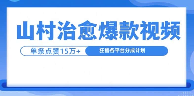 山村治愈视频，单条视频爆15万点赞，日入1k-优优云创