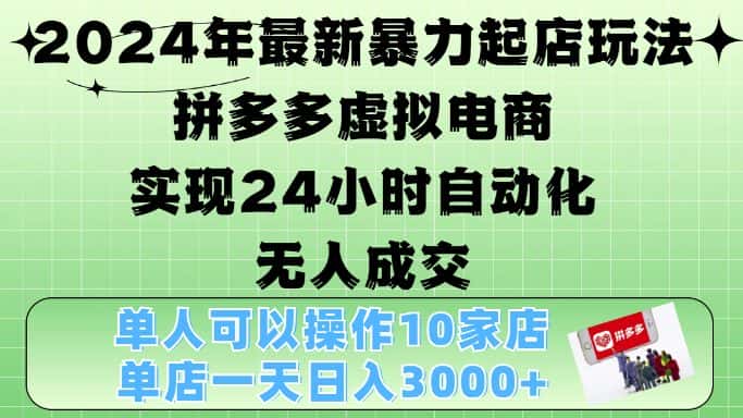 2024年最新暴力起店玩法，拼多多虚拟电商4.0，24小时实现自动化无人成交，单店月入3000+-优优云创