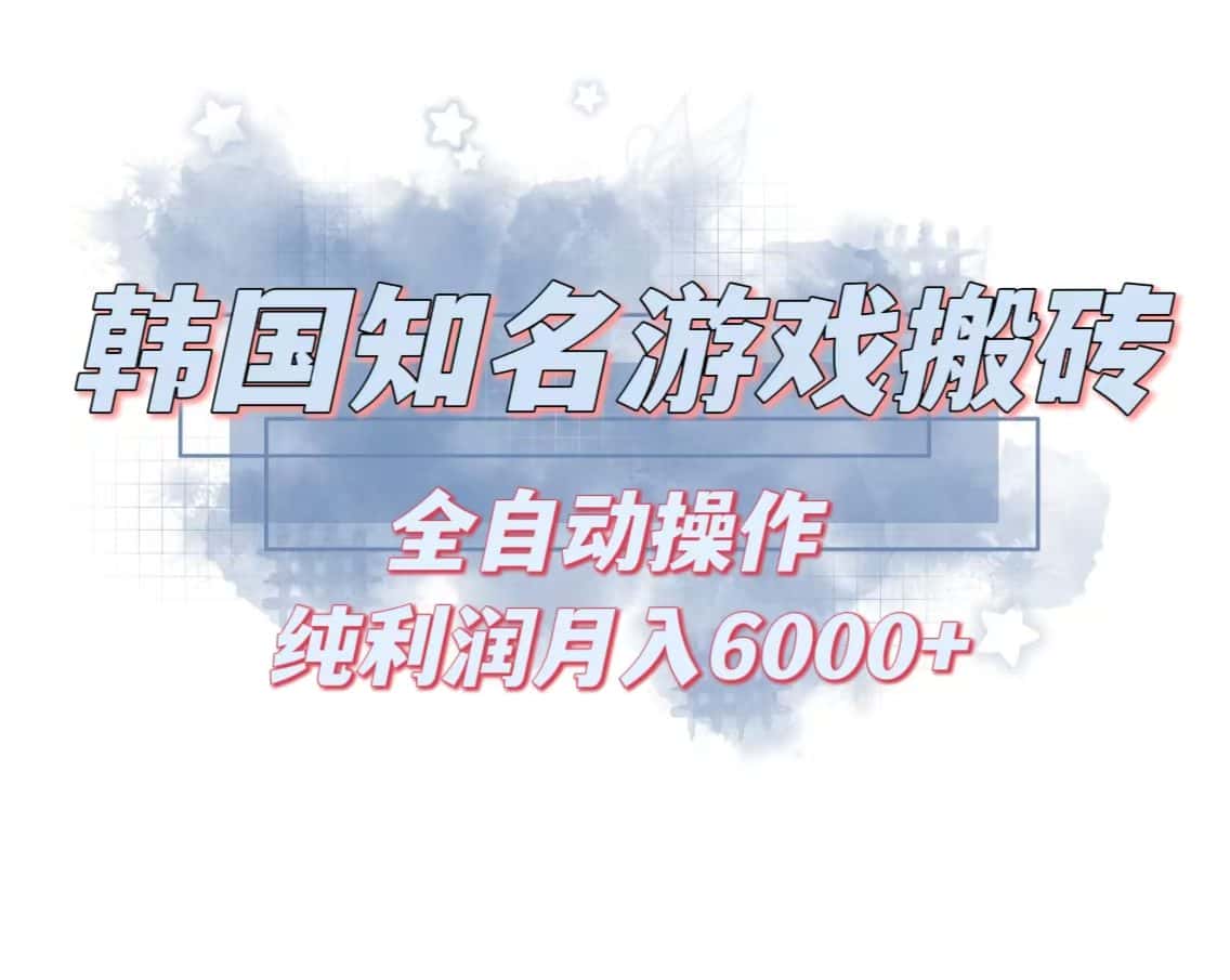 （13257期）韩服知名游戏搬砖项目 ，单机月入6000+,可做兼职副业，小白闭眼入-优优云创
