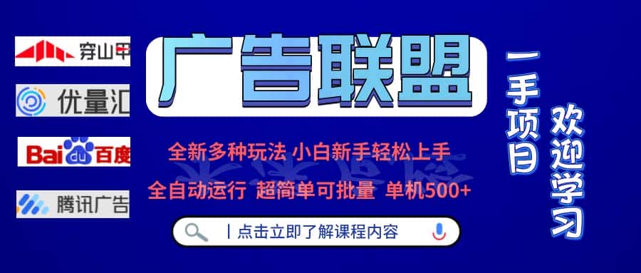 （13258期）广告联盟 全新多种玩法 单机500+  全自动运行  可批量运行-优优云创
