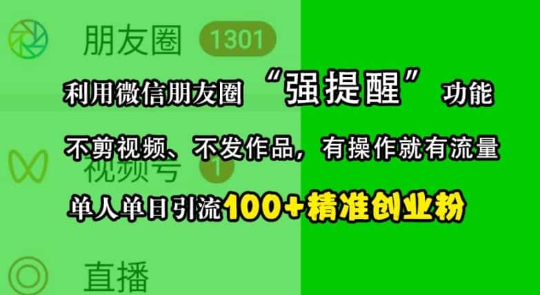 利用微信朋友圈“强提醒”功能,引流精准创业粉,不剪视频、不发作品,单人单日引流100+创业粉-优优云创网