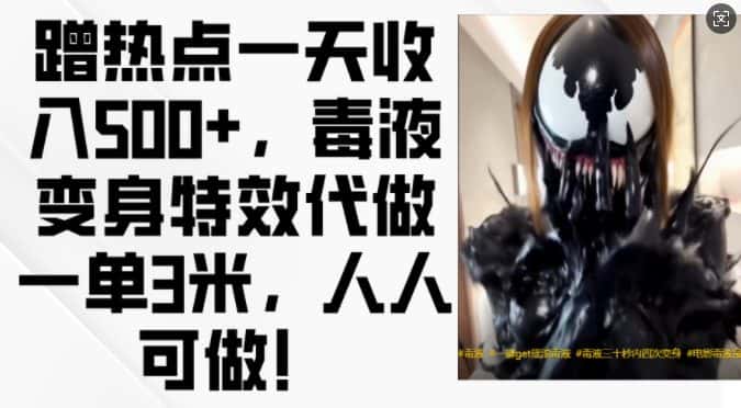 蹭热点一天收入500+，毒液变身特效代做一单3米，人人可做!-优优云创网