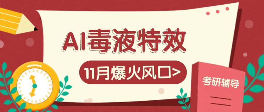AI毒液特效，11月爆火风口，一单3-20块，一天100+不是问题-优优云创
