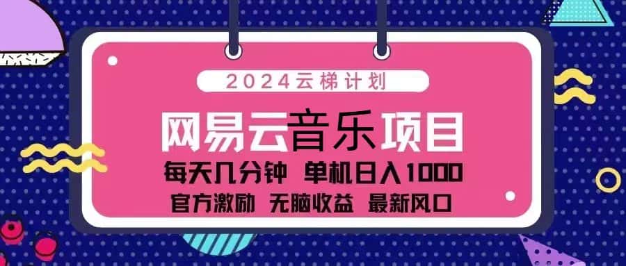 （13263期）2024云梯计划 网易云音乐项目：每天几分钟 单机日入1000 官方激励 无脑…-优优云创
