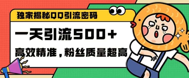 独家解密QQ里的引流密码，高效精准，实测单日加100+创业粉-优优云创网