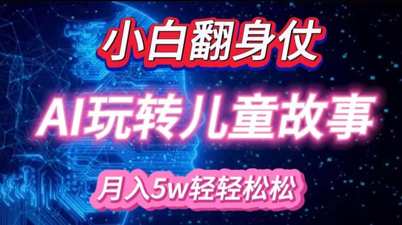 小白大翻身!靠AI玩转绘本故事，月入过W，轻松得很!-优优云创网
