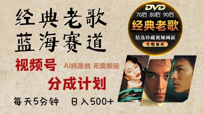 (13271期)2024年最新经典老歌赛道,视频号分成计划收益拿到手软,AI纯原创作品,…-优优云创
