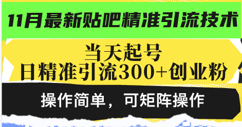（13272期）最新贴吧精准引流技术，当天起号，日精准引流300+创业粉，操作简单，可…-优优云创