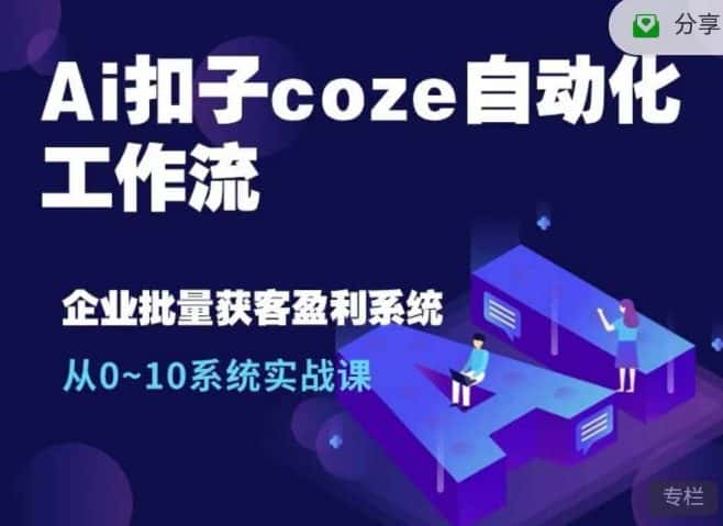 Ai扣子coze自动化工作流，从0~10系统实战课，10个人的工作量1个人完成-优优云创网