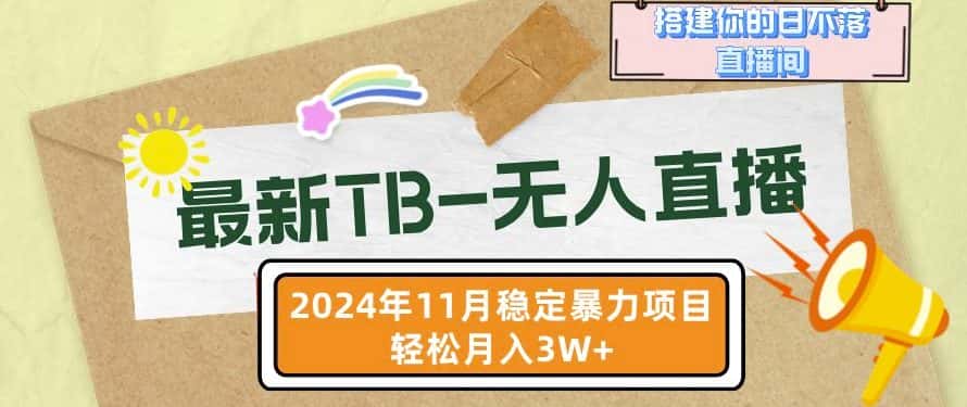 【最新TB-无人直播】11月最新,打造你的日不落直播间,轻松月入过W-优优云创