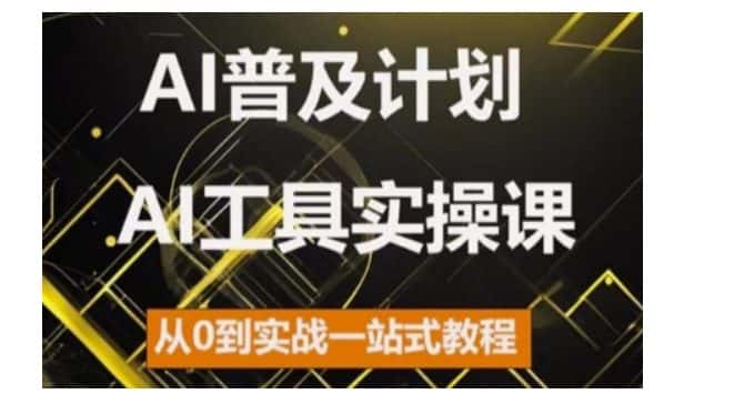 AI普及计划,2024AI工具实操课,从0到实战一站式教程-优优云创
