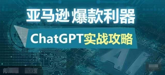 亚马逊爆款利器：ChatGPT实战攻略，以最低的成本和最高的效率打造日出百单的爆品-优优云创