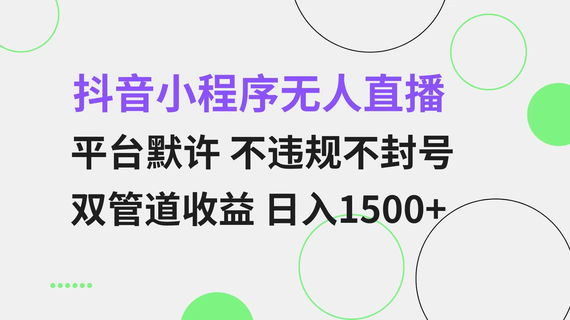 （13276期）抖音小程序无人直播 平台默许 不违规不封号 双管道收益 日入1500+ 小白…-优优云创网