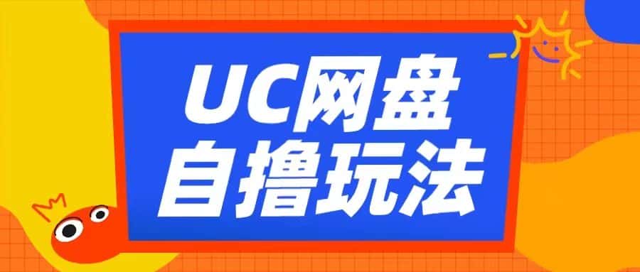UC网盘自撸拉新玩法，利用云机无脑撸收益，2个小时到手3张-优优云创