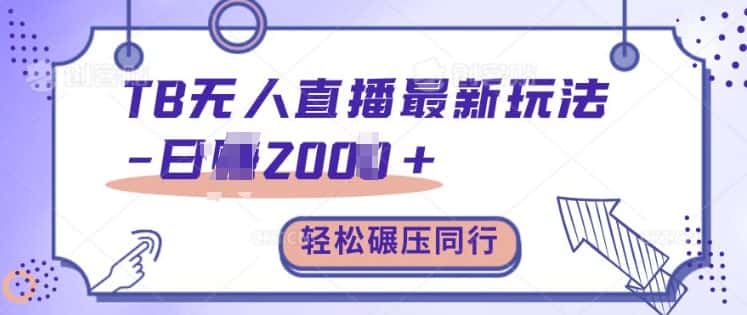TB无人直播最新玩法轻松日入2k+，碾压同行，保姆级教学-优优云创