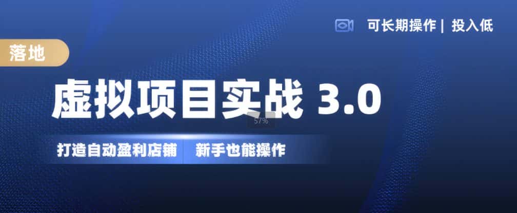 虚拟项目实战3.0，打造自动盈利店铺，可长期操作投入低，新手也能操作-优优云创