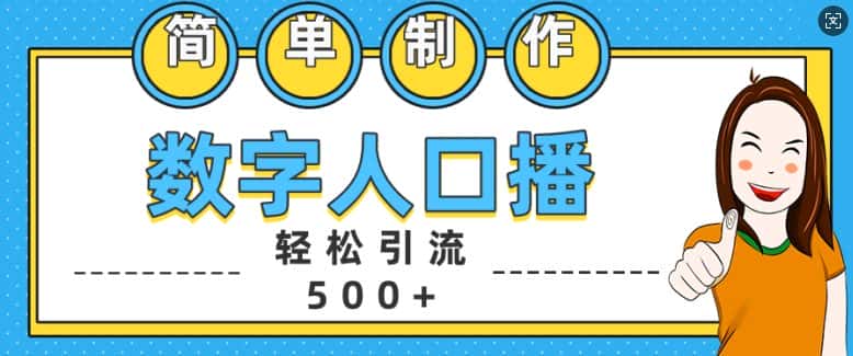 简单制作数字人口播轻松引流500+精准创业粉-优优云创