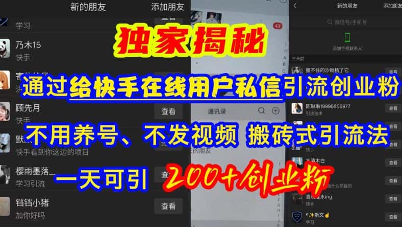 快手引流创业粉，不用养号、不发视频、搬砖式引流法，一天可引200+创业粉-优优云创