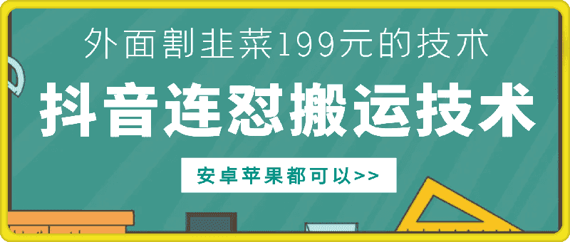 外面别人割199元DY连怼搬运技术，安卓苹果都可以-优优云创