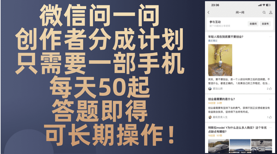 （13284期）微信问一问创作者分成计划，只需要一部手机每天50起，答题即得可长期操…-优优云创