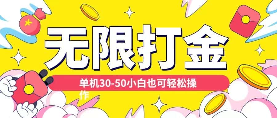 各种平台无限打金玩法,单机30-50纯自撸玩法,适合小白-优优云创