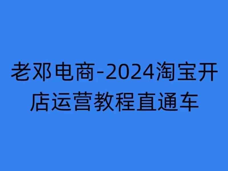 2024淘宝开店运营教程直通车【2024年11月】直通车,万相无界,网店注册经营推广培训-优优云创