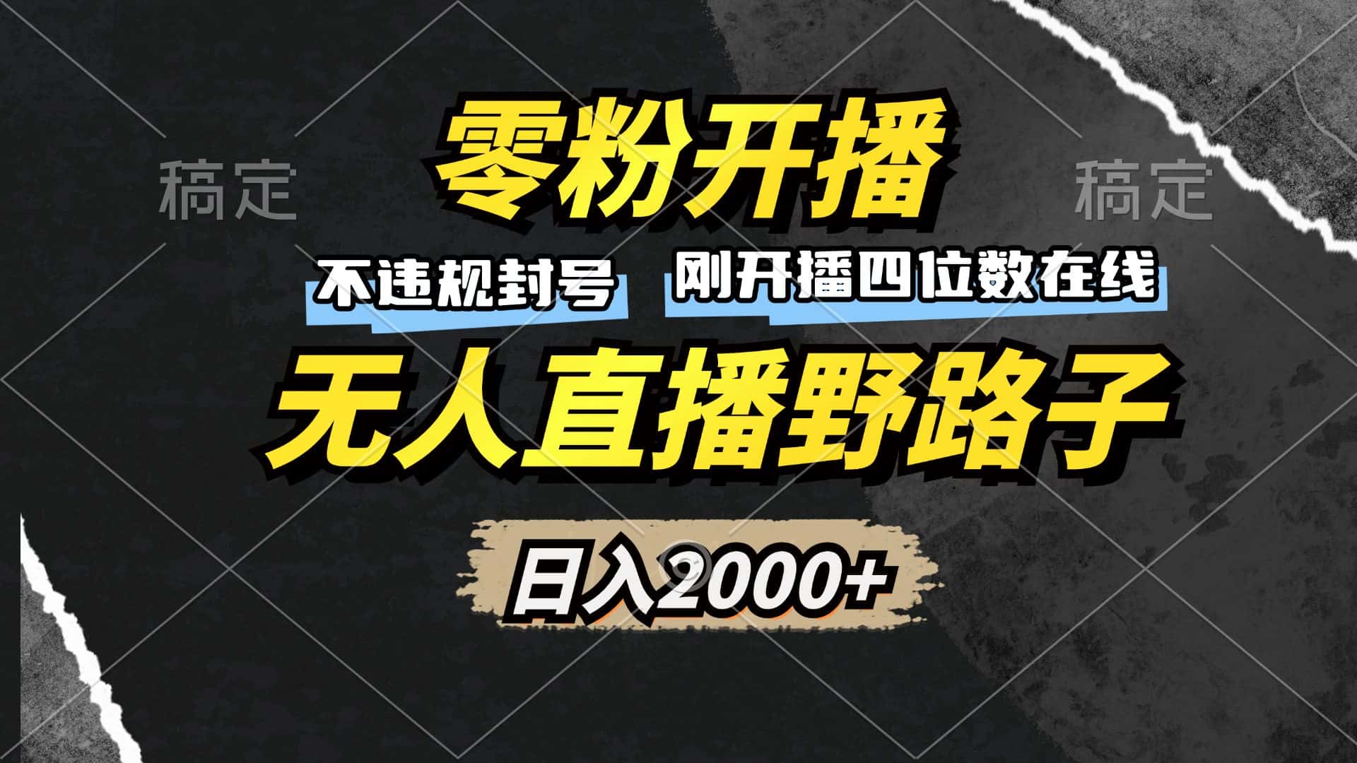 （13292期）零粉开播，无人直播野路子，日入2000+，不违规封号，躺赚收益！-优优云创