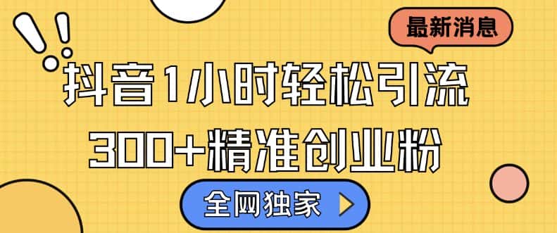 全网独家抖音引流，轻松日引300+精准创业粉-优优云创