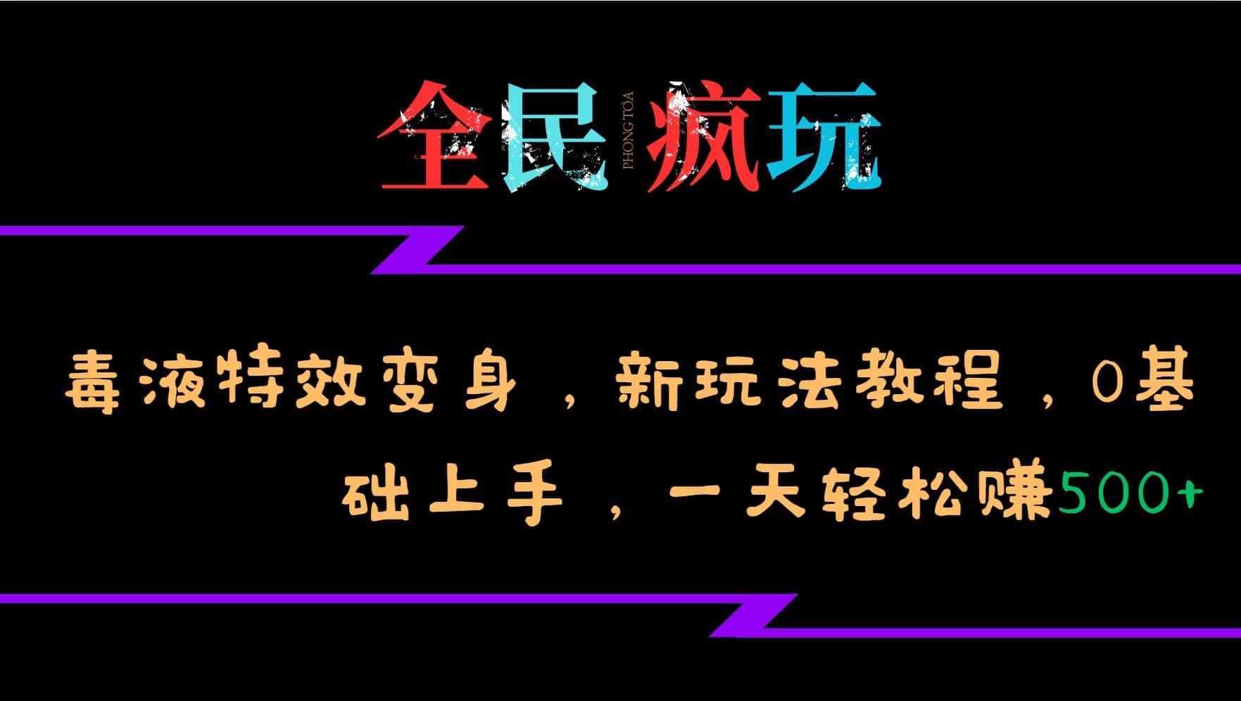 全民疯玩的毒液特效变身，新玩法教程，0基础上手，轻松日入500+-优优云创
