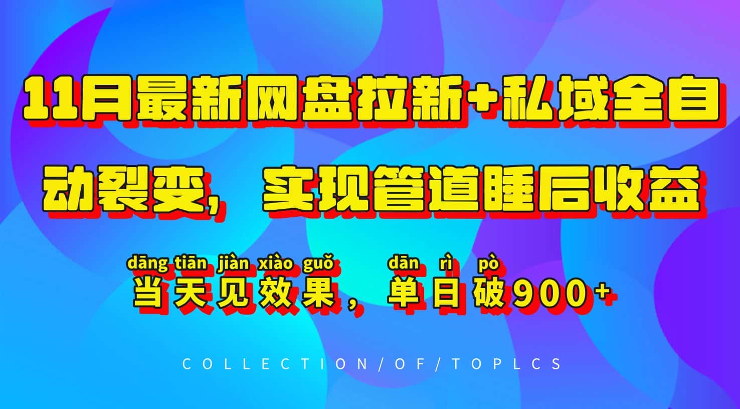 11月最新网盘拉新+私域全自动裂变，实现管道睡后收益，当天见效果，单日破900+-优优云创