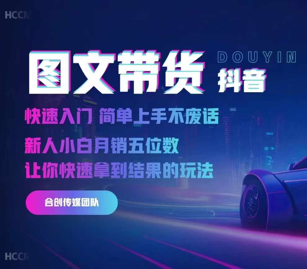 2024抖音图文带货，快速入门，简单上手，不废话，新人小白月销五位数-优优云创